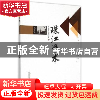 正版 珠江学术:2015 华南师范大学文学院编 暨南大学出版社 97875