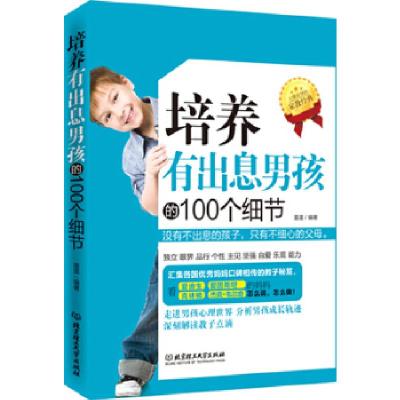 正版新书]培养有出息男孩的100个细节(汇集古今中外的家教经典,