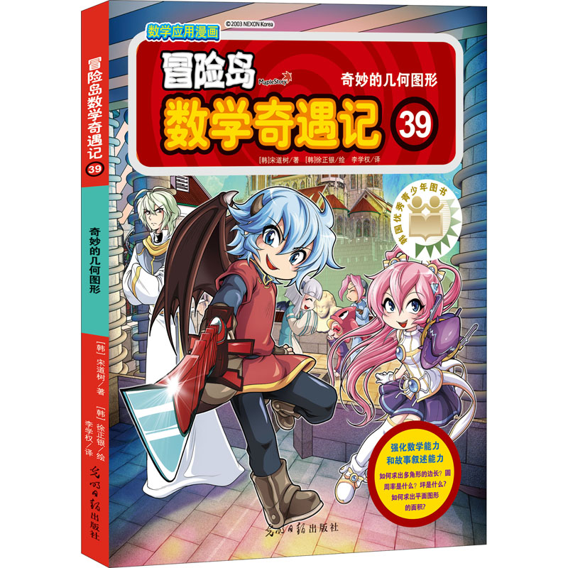 [M]冒险岛数学奇遇记 39 奇妙的几何图形-9787511293633
