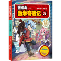 [M]冒险岛数学奇遇记 39 奇妙的几何图形-9787511293633