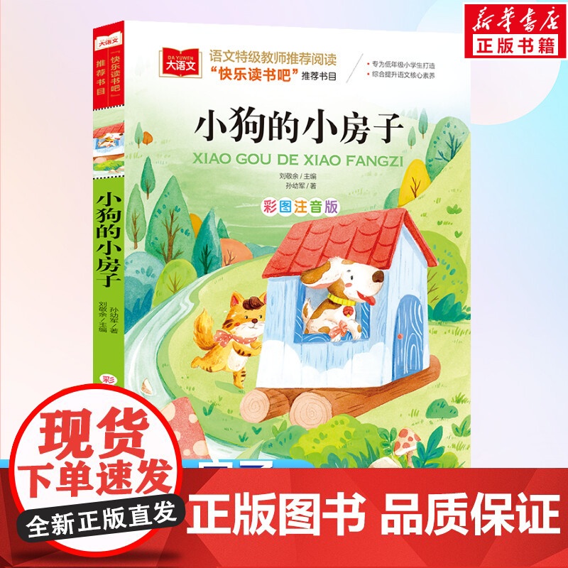 小狗的小房子彩图注音版小学语文课外阅读经典书目快乐读书吧二年级上册低年级小学生课外书一年级睡前故事书儿童文学寒暑假新华正
