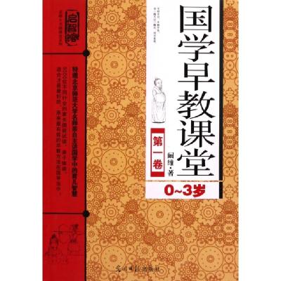正版新书]国学早教课堂(第1卷0-3岁)/启智馆北师大名师课堂系列