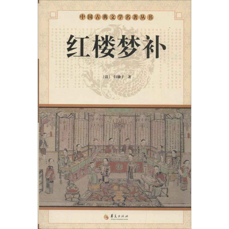 正版新书]红楼梦补(清) 归锄子著9787508064499