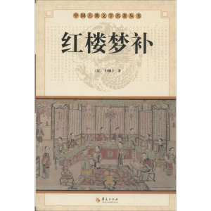 正版新书]红楼梦补(清) 归锄子著9787508064499