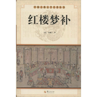 正版新书]红楼梦补(清) 归锄子著9787508064499