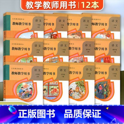 语文1-6年级上下册[12本套装] 小学通用 [正版]可单选人教版教师教学用书小学语文123456年级上下册全套12本小