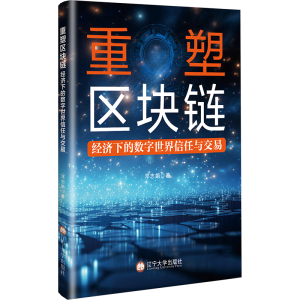 正版新书]重塑区块链经济下的数字世界信任与交易邓志娟 著97875