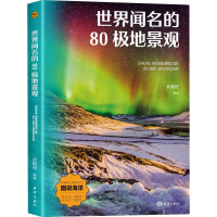 正版新书]世界闻名的80极地景观武鹏程 编9787521013931