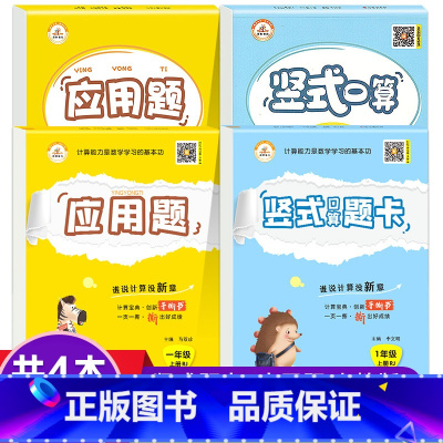 [全4本]竖式口算+应用题 上下册 人教版 小学一年级 [正版]口算天天练应用题竖式计算一年级上下册二年级上册人教版三四