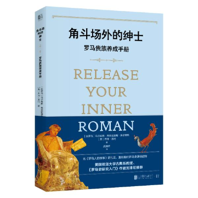 正版新书]角斗场外的绅士 罗马贵族养成手册杰瑞·透纳9787559637