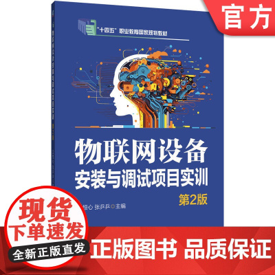 正版 物联网设备安装与调试项目实训 第2版 王恒心 张乒乒 9787111781509 机械工业出版社 教材