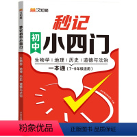 初中秒记小四门 初中通用 [正版]汉知简初中秒记小四门政治地理生物历史7-9年级初中通用初中小四门初一七年级上下册7八九