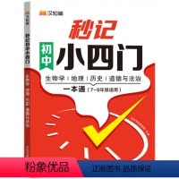 初中秒记小四门 初中通用 [正版]汉知简初中秒记小四门政治地理生物历史7-9年级初中通用初中小四门初一七年级上下册7八九