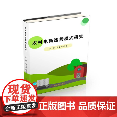 农村电商运营模式研究