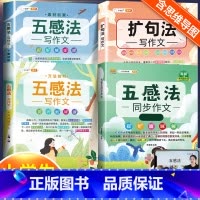 五感法同步作文+扩句法+素材累积+方法技巧 小学三年级 [正版]斗半匠五感法写作文三到六年级同步作文全套小学语文一年级二
