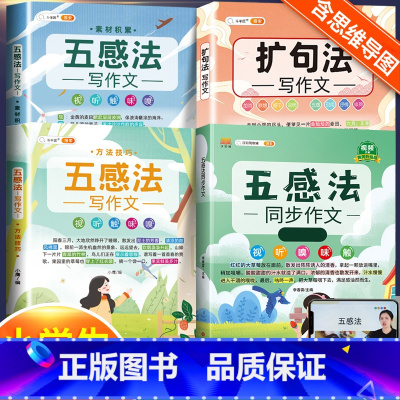 五感法同步作文+扩句法+素材累积+方法技巧 小学三年级 [正版]斗半匠五感法写作文三到六年级同步作文全套小学语文一年级二