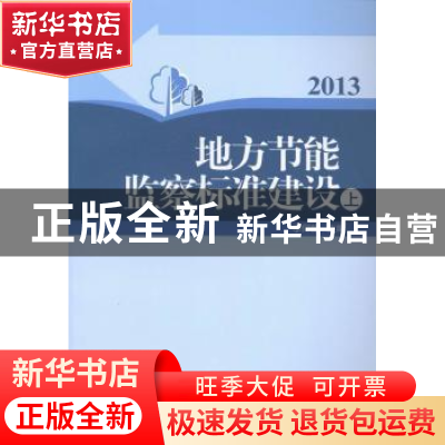 正版 地方节能监察标准建设:2013 李仰哲主编 中国发展出版社 97