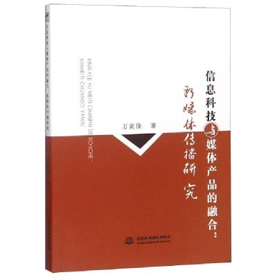 正版新书]信息科技与媒体产品的融合--新媒体传播研究万寅佳9787