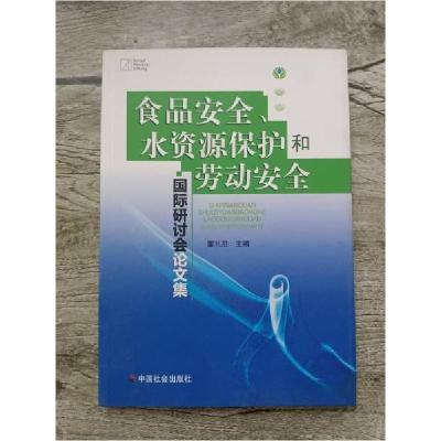 正版新书]食品安全水资源保护和劳动安全国际研讨会论文集董礼胜