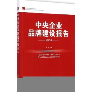 正版新书]中央企业品牌建设报告.2014谢地9787513635875