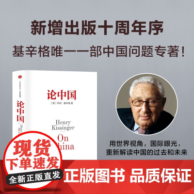论中国 亨利基辛格著 新增出版十周年序 论述中美关系的历史症结和未来走向