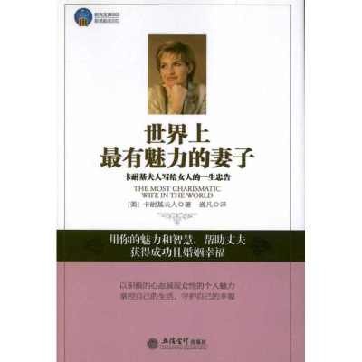 正版新书]世界上*有魅力的妻子:卡耐基夫人写给女人的一生忠告(