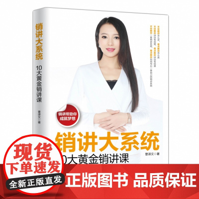 销讲大系统:10大销讲系统课