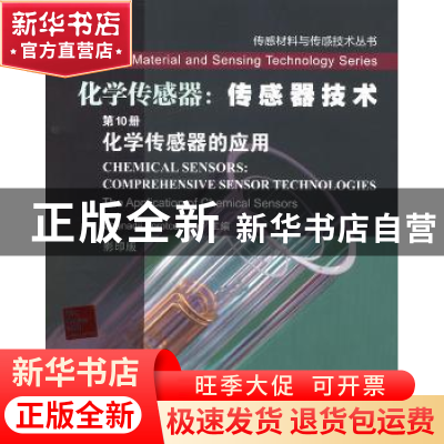 正版 化学传感器的应用:英文 Ghenadii Korotcenkov主编 哈尔滨工