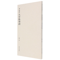 音像唐褚遂良大字阴符经观社