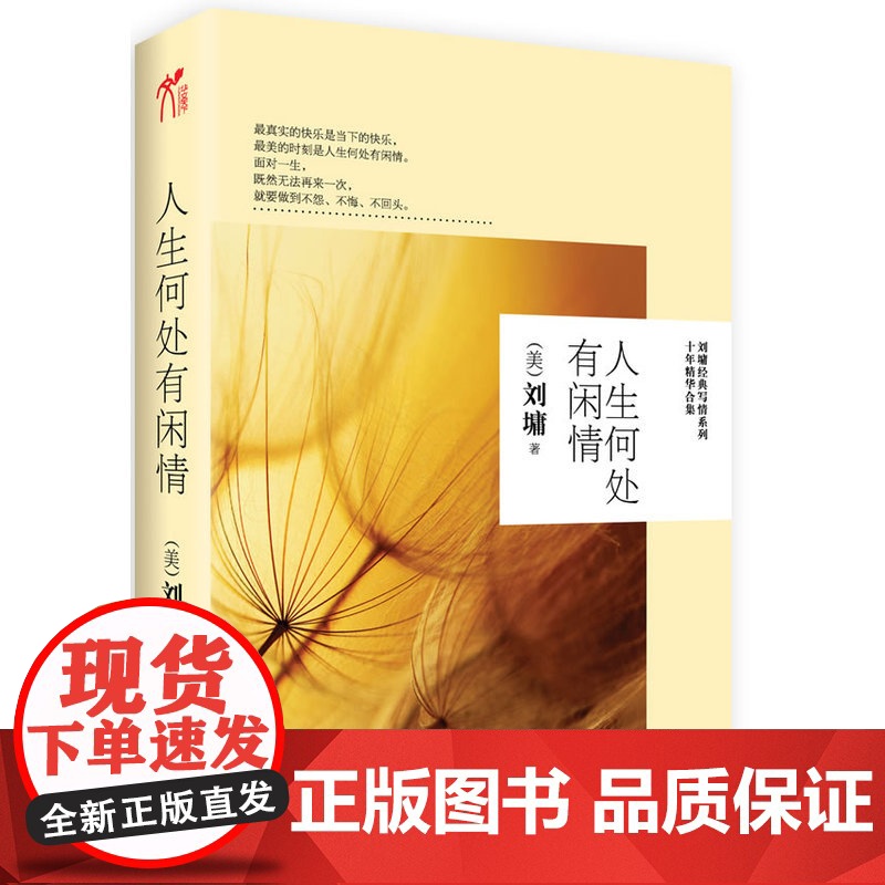 人生何处有闲情 刘墉 天津教育出版社 正版书籍