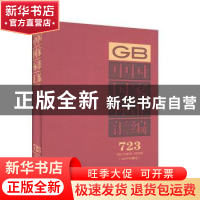 正版 中国国家标准汇编:2017年制定:723:GB 33926-33958 中国标准
