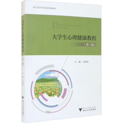 [M]大学生心理健康教程(第3版)-9787308213172