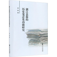 醉染图书浙江县报的历史变迁及功能研究9787308208659