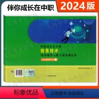 伴你成长在中职 信息技术 同步辅导与能力训练测试卷(基础模块下)GJ [正版]伴你成长在中职 信息技术 同步辅导与能力训