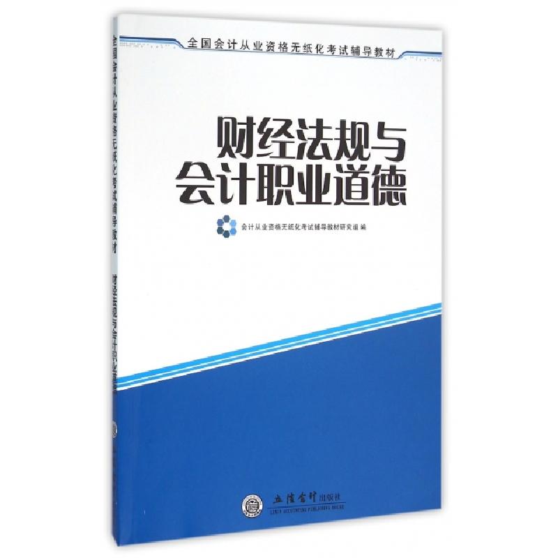 正版新书]财经法规与会计职业道德(全国会计从业资格无纸化考试