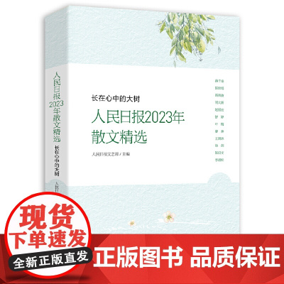 长在心中的大树人民日报2023年散文精选 人民日报文艺部主编 人民日报时评年度散文金句摘抄精读 人民日报出版社