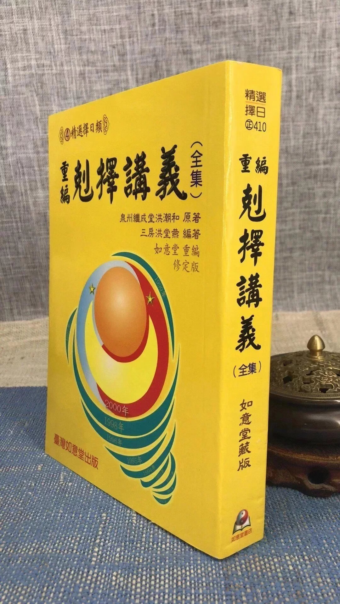 正版:重编克择讲义(原书12期) 清洪潮和 原着 如意堂