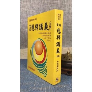正版:重编克择讲义(原书12期) 清洪潮和 原着 如意堂