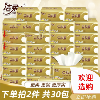 洁柔(C&S)抽纸巾整箱家用卫生纸餐巾纸实惠装大包面巾纸面纸抽大号一箱