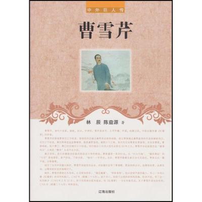 正版新书]中外巨人传:曹雪芹不详9787545111651