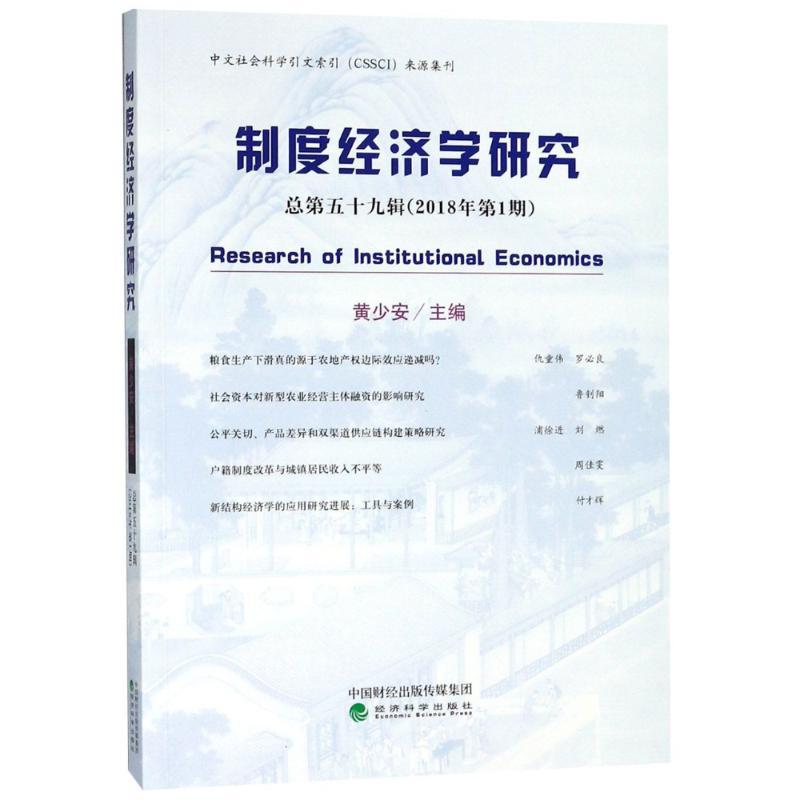 正版新书]制度经济学研究 总第59辑(2018年第1期)黄少安97875141