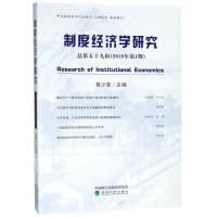 正版新书]制度经济学研究 总第59辑(2018年第1期)黄少安97875141