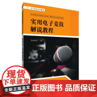 实用电子竞技解说教程
