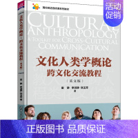 [正版]文轩文化人类学概论 跨文化交流教程(英文版) 雷静,李淑静,饶玉芳 书籍 书店