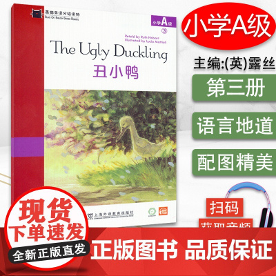 黑猫英语分级读物 丑小鸭 小学A级3 扫码音频小学英语分级阅读 小学生英语英文课外读物故事启蒙书小学英语绘本上海外语教育