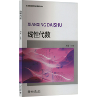 正版新书]线性代数/普通高等学校“十三五”数字化建设规划教材