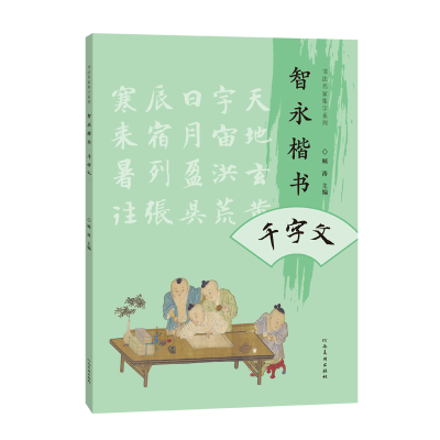 正版新书]智永楷书千字文顾涛 编9787540161330