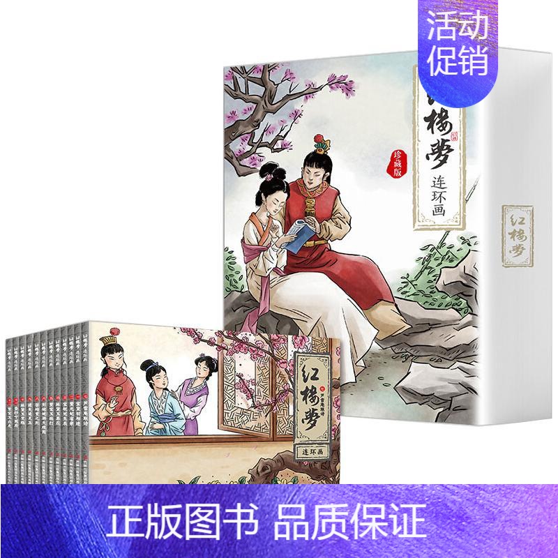 [正版]红楼梦连环画 珍藏版(全12册) 刘垒,田群丽 编 郝明鑫 绘 儿童文学