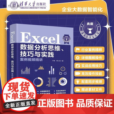 [正版新书]Excel数据分析思维 技巧与实践案例视频精讲 于峰 韩小良 清华大学出版社