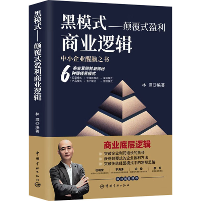 正版新书]黑模式——颠覆式盈利商业逻辑林灏9787515922737